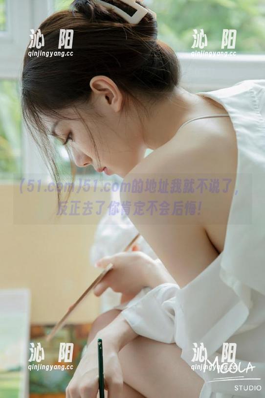 51.com的地址我就不说了，反正去了你肯定不会后悔！