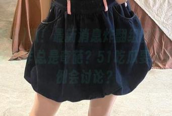叭！最新消息炸翻组团了，俄罗斯的事情咋总是奇葩？51吃瓜要不要开个例会讨论？