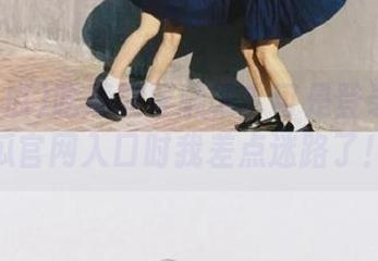 吃瓜就要顺畅？可是登录51吃瓜官网入口时我差点迷路了！