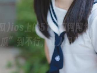 ios上的51吃瓜网网址，真是“瓜”到不行，让人忍不住！