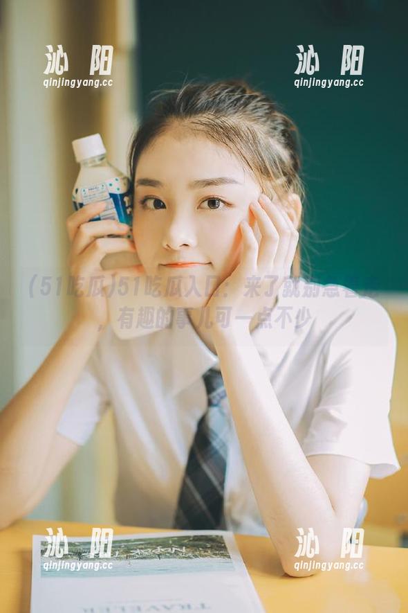 51吃瓜入口：来了就别急着走，有趣的事儿可一点不少
