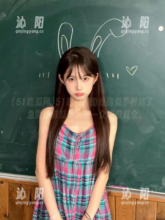 51吃瓜网的线路似乎被堵了，急需新鲜瓜果解救一众吃瓜群众。