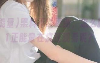黑料不断更新，怎么就只有51正能量在疯狂观看呢？