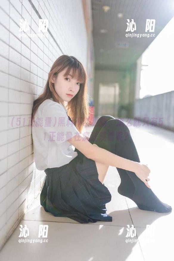 黑料不断更新，怎么就只有51正能量在疯狂观看呢？