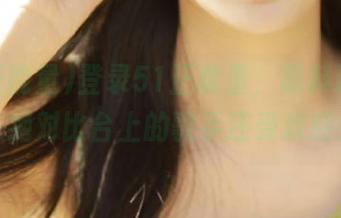 登录51正能量，黑料巡演中，绝对比台上的歌手还受欢迎！