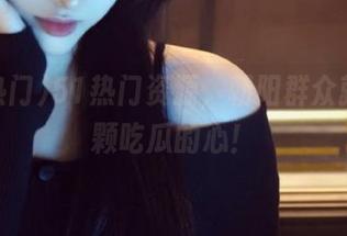 51热门资源，朝阳群众就是那颗吃瓜的心！