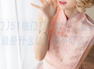 51热门打卡地址，朝阳群众在说些什么让人乐不可支？