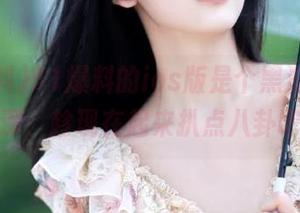 51爆料的ios版是个黑洞，愈陷愈深，趁现在起来扒点八卦吧！