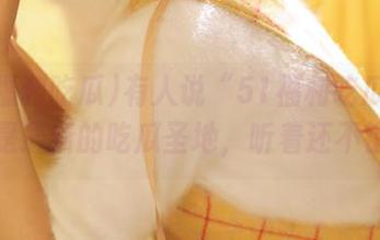 有人说“51福利吃瓜”地址是最新的吃瓜圣地，听着还不错。