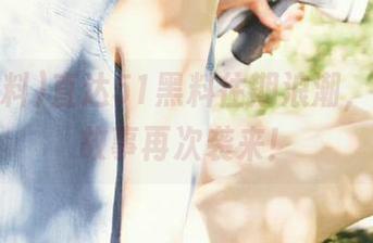 直达51黑料往期浪潮，让逗趣故事再次袭来！