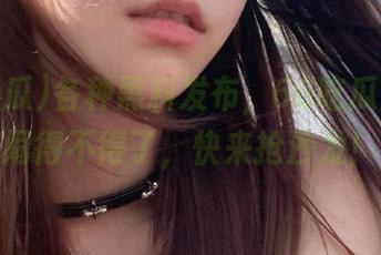 各种黑料发布，66吃瓜首页热闹得不得了，快来抢沙发！