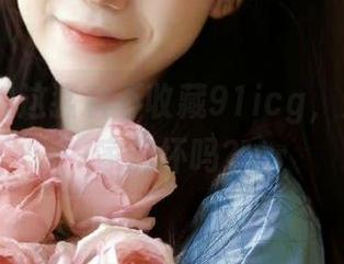 这猛料不收藏91icg，是想让大家憋坏吗？