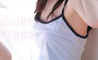 有个新的51heiliao地址，你敢不敢和我一块去八卦个不停？