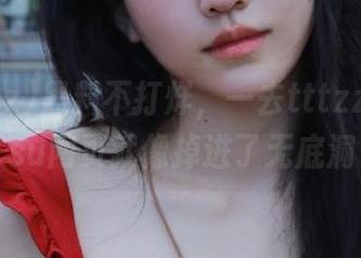 黑料不打烊，一去tttzzz668.su网页就像掉进了无底洞