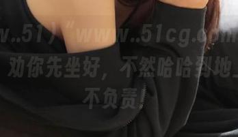 “www..51cg.com”最新动态，劝你先坐好，不然哈哈到地上我可不负责！