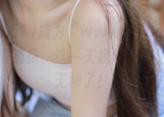成为“www.51cg.fun”官网的推销员，这一天我终于不怕再显得无聊了！