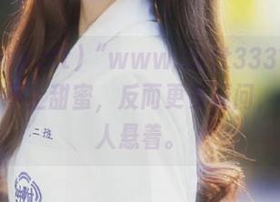 “www.zztt333”这次更新算不上甜蜜，反而更多疑问，看了让人悬着。