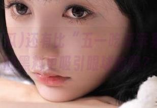 还有比“五一吃瓜苹果版”里的黑料更吸引眼球的吗？