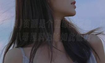 资源是个随缘的玩意，搞不懂八哥黑料为啥如此低调