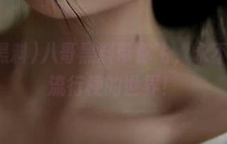 八哥黑料带你飞，永不迷路于流行梗的世界！