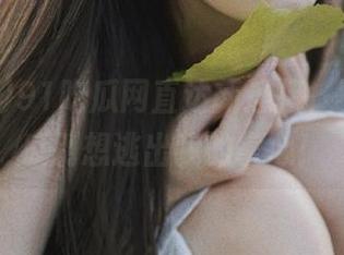 91吃瓜网直达新连接，不上车的瓜别想逃出我的掌心！