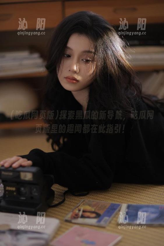 探索黑瓜的新导航，吃瓜网页版里的趣闻都在此指引！