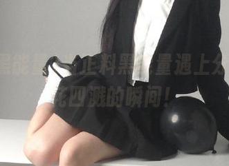 当正料黑能量遇上分享，火花四溅的瞬间！
