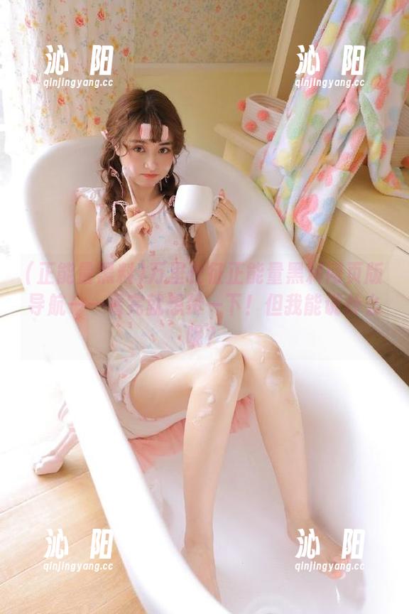 万里长征正能量黑料网页版导航——看完就想赞一下！但我能说什么呢？