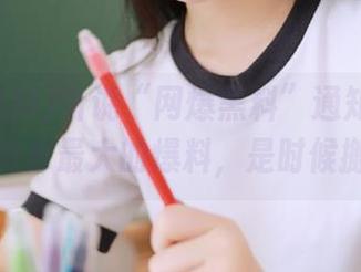 听说“网爆黑料”通知我去某个地址追踪最大的爆料，是时候搬砖了！