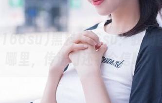 黑料166su：我的首页在哪里，传送门还我个信啊！