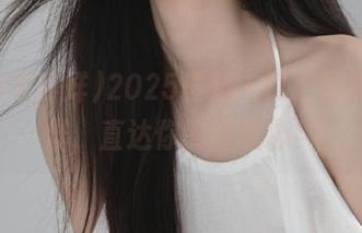 2025最新入口，黑料不打烊，直达你的好奇心！