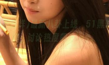 最新八卦上线，51黑料不打烊，讨论热度飙升ing。