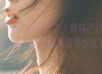 别再找了，黑料不打烊app最新地址狗子已经出来指导你迷路了呢