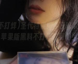 圣代特供！今日吃瓜事件，苹果版黑料不打烊吃到饱！