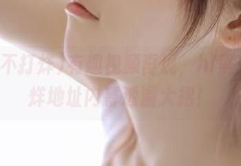 有趣视频再现，hl黑料不打烊地址内幕透漏大招！