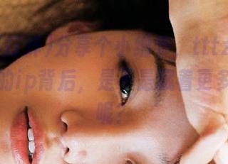 分享个小细节，tttzzz黑料不打烊的ip背后，是不是藏着更多小秘密呢？