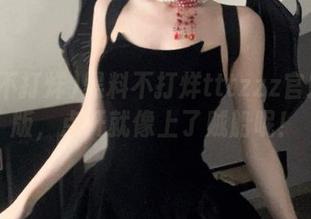 黑料不打烊tttzzz官网网页版，点开就像上了贼船呢！