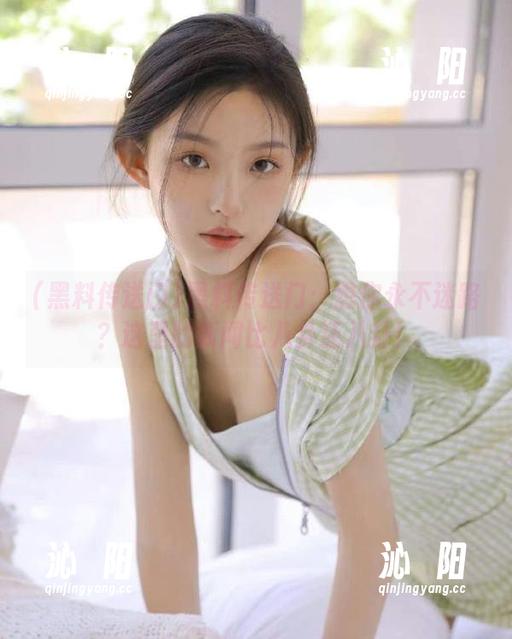 黑料传送门：想你永不迷路？这里的新闻比八卦还八卦！