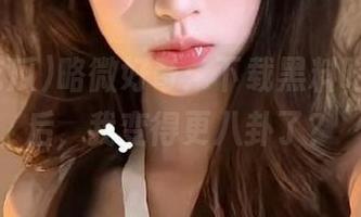 略微好奇：下载黑料吃瓜app后，我变得更八卦了？