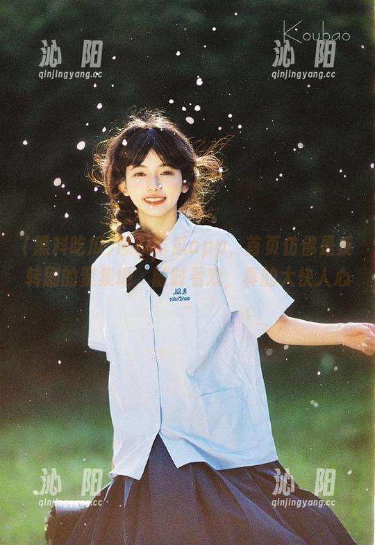 黑料吃瓜app，首页仿佛是反转剧的聚集地，随时看戏，真的大快人心～