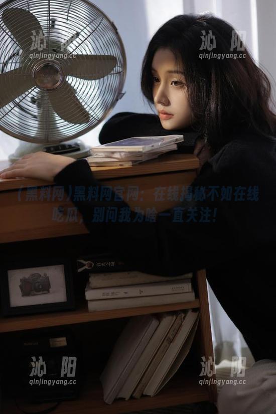 黑料网官网：在线揭秘不如在线吃瓜，别问我为啥一直关注！